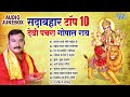 सदाबहार टॉप 10 भोजपुरी देवी पचरा गोपाल राय | Best Devotional Songs Collection Devi Geet Pachra