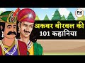 अकबर बीरबल की 101 मजेदार कहानिया 😍 | Akbar Birbal ki Hindi kahani | Hindi New Story