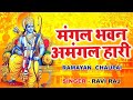 मंगल भवन अमंगल हारी | रामायण चौपाई | सम्पूर्ण रामायण कथा | Ravi Raj | Ram Katha 2023
