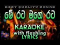 Me Rata Mage Rata Karaoke with Lyrics (Without Voice)