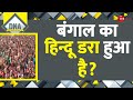 DNA: बंगाल का हिन्दू डरा हुआ है? | West Bengal Hindus | CM Yogi | Sandeshkhali | Mamata Banerjee