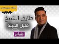 طارق الشيخ قليل الحيلة - Tarek Elshikh Alel Elhela | Naghmaty