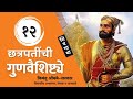 छत्रपती शिवाजी महाराजांची गुण-वैशिष्ट्ये | Characteristics of Chatrapati Shivaji Maharaj | Qualities