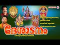 കണ്ണടച്ചുകേട്ടുനോക്കൂ ശ്രീകോവിൽ നടയ്ക്ക് മുന്നിൽ നിൽക്കുന്നപോലെ | Hindu Devotional Songs Malayalam