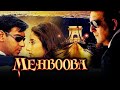 महबूबा - बॉलीवुड सुपरहिट रोमांटिक फिल्म | अजय देवगन, मनिषा कोइराला, संजय दत्त | Mehbooba (2008)