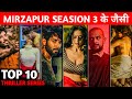 TOP 10 Best Web Series Like MIRZAPUR SEASON 3😍 || Top 10 Thriller Indian Series On Netflix, Prime🔥