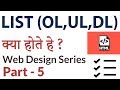 HTML - What are List Item(LI,UL,OL,DL) - लिस्ट आइटम क्या होते हे - Web Design Series - Part - 5
