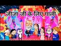 जीजा जी के लिए गाली #funnyvideo #comedy #cartoon bhajji comedy videos