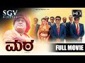 Mata - ಮಠ Kannada Full Movie | Jaggesh | RN Sudarshan | Mandya Ramesh | Thabla Nani | Comedy Movie
