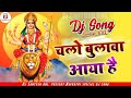Chalo bulawa aaya hai Mata ne bulaya hai | Bhakti dj song | Navratri dj song | Dj Santosh RBL Bhakti