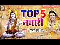 Top 5 नचारी|Poonam Mishra|मैथिली शिव भजन|लोकगायिका पूनम मिश्रा|shiv bhajan,baba k anmol shiv nachari