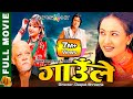 GAULE - "गाउँले" | Nepali Full Movie 2023 | Rajesh Hamal, Deepa Shree Niraula & Bipana Thapa
