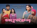 Mar Buari Rani Panda// New Karaputia Desia comedy video// Pabitra Kachim & Umar jala And Tripathi..