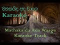 Mathakaida Ada Wage Karaoke Track | Without Voice | Meena | Instrumental