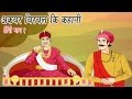 Akbar Birbal Ki Kahani | Animated Stories | Hindi Part 1