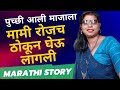 झवाड 20 | Marathi Katha | Chavat katha | Marathi Story | ratrichi nagri | chavat goshti | story  झवा