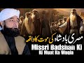Missri Badshah Ka Waqia Bayan By Saqib Raza Mustafai  2024