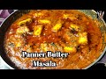 Panner Butter Masala | How to make panner butter masala | Restaurant style panner butter masala