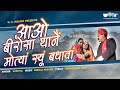 Rajasthani Vivah Bhaat Geet | Supriya | Nirmal Mishra | शादी विवाह भात गीत