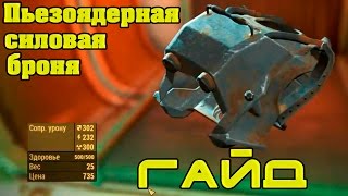 Играем в Fallout 4 #часть 31 - Кембридж полимер - Пьезоядерная силовая броня!!! - Vimeou