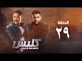 مسلسل كلبش 3 - احمد العوضى - الحلقة التاسعة والعشرون | Kalabsh 3 Series - Episode 29