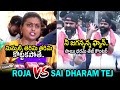 రోజా vs సాయిధరం తేజ్🔥 Sai Dharam Tej STRONG Counter To Minister Roja | Pithapuram | Pawan Kalyan