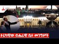 ታሪካዊው ብሔራዊ ቤተ መንግሥትEtv | Ethiopia | News