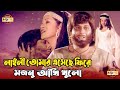 Laili Mojnu Title Track | Razzak | Bobita | Movie Song | লাইলী তোমার এসেছে ফিরে, মজনু আঁখি খুলো