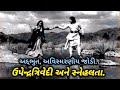 Upendra Trivedi-Snehlata.| ઉપેન્દ્રત્રિવેદી અને સ્નેહલતા.| ગુજરાતી સિનેમાની અદ્દભુત અવિસ્મરણીય જોડી