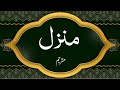 The Holy Quran || Manzil Dua|| Recitation By Saud Shuraim || With Urdu Translation
