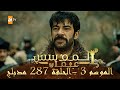المؤسس عثمان - الموسم الثالث | الحلقة 287 | مدبلج