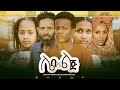 ሌባ እና ልጅ  - Ethiopian Movie Leba Ena Lij 2023 Full Length Ethiopian Film Leba Ena Lij 2023