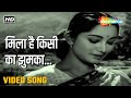 मिला है किसी का झुमका | Mila Hai Kisi Ka Jhumka-HD Video | Parakh (1960) | Lata Mangeshkar | Sadhana