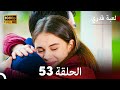 لعبة قدري الحلقة 53 (Arabic Dubbed)