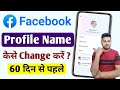 Facebook name change | Facebook name kaise change kare | How to change facebook name