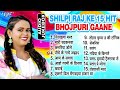 शिल्पी राज के सुपरहिट 15 भोजपुरी गानें एक साथ | Shilpi Raj Best Bhojpuri Collection Songs Jukebox