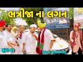 ભત્રીજા ના લગન ભાગ-૧૧//Gujarati Comedy Video//કોમેડી વીડિયો SB HINDUSTANI