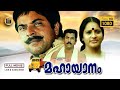 Mahayanam | Full Length Malayalam Movie | Mammootty,Seema |1989|Action Thriller|Jalaja and Mukesh|