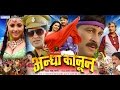 अन्धा कानून - Bhojpuri Full Movie | Andha Kanoon - Bhojpuri Movie | Manoj Tiwari
