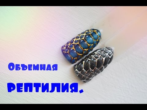 Объемный дизайн ногтей гель-лаком Объемный дизайн ногтей гель-лаком