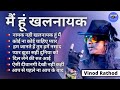 Vinod Rathod songs। Vinod Rathod hits songs । Vinod rathod best song।
