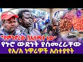 "የምንኖረው በአስማት ነው" የኑሮ ውድነት ያስመረራቸው የአ.አ ነዋሪዎች አስተያየት! | Living Cost In Addis Ababa #ethiopia