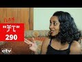 Betoch - "ቻፒ" Comedy Ethiopian Series Drama Episode 290
