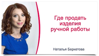 Продать в интернете изделия ручной работы Продать в интернете изделия ручной работы