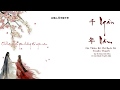Ngàn Năm - 千年 (OST Thiên Kê Chi Bạch Xà Truyền Thuyết)