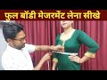 Body Ka Naap Kaise Lete Hain | All Types Of Body Measurements | How To Take Measurements For Women.