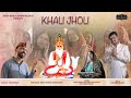 Khali Jholi | Lavi Kamal Bhagat | Sindhi Bhau | Sindhi Records Official Sindhi video song