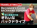 Ideal BACKHAND TOPSPIN Tips | Beginner's Guide [Table Tennis]
