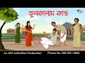 তুলকালাম কান্ড Thakurmar Jhuli jemon | বাংলা কার্টুন | AFX Animation