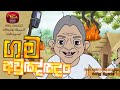 Gama aulannam | ගම අවුලඤ්ඤං | Ranwala Balakaya | Cartoon Song Sri Lanka Rupavahini (TV) Corporation